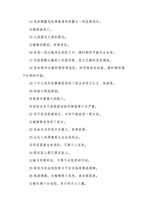 形容情况危急的四字词语有什么,形容情况危急的四字词语有什么成语