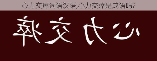 心力交瘁词语汉语,心力交瘁是成语吗?