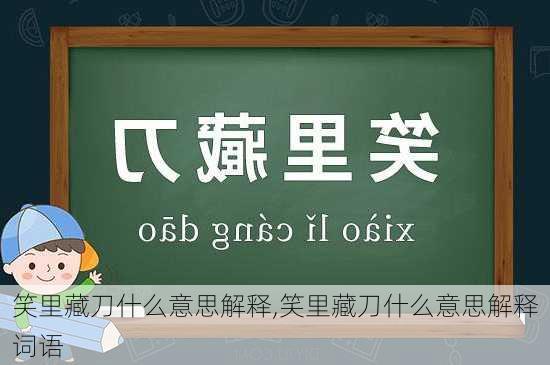 笑里藏刀什么意思解释,笑里藏刀什么意思解释词语