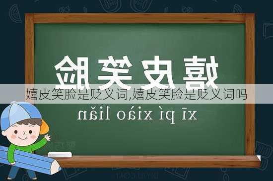 嬉皮笑脸是贬义词,嬉皮笑脸是贬义词吗