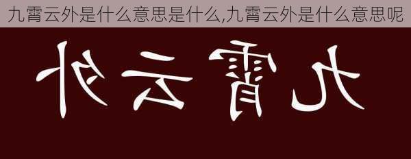 九霄云外是什么意思是什么,九霄云外是什么意思呢