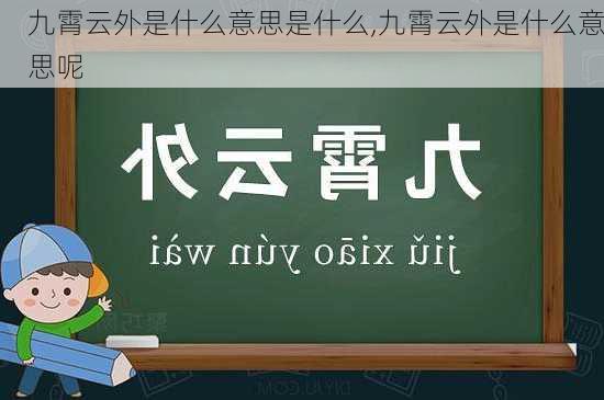 九霄云外是什么意思是什么,九霄云外是什么意思呢