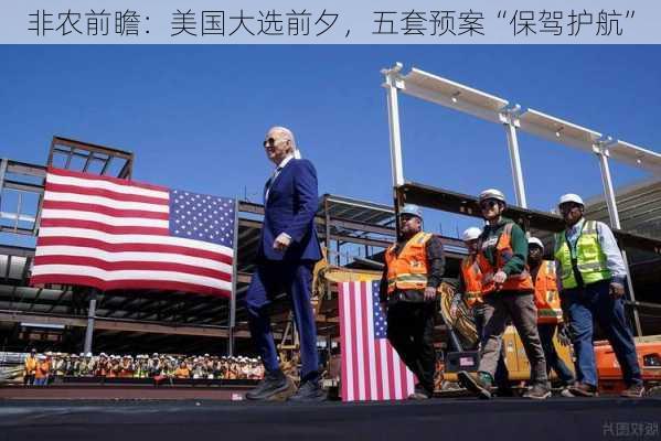 非农前瞻：美国大选前夕，五套预案“保驾护航”