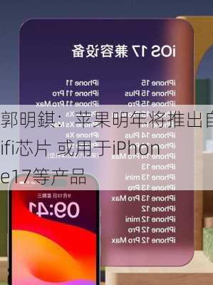 郭明錤：苹果明年将推出自研Wifi芯片 或用于iPhone17等产品