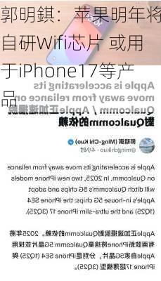 郭明錤：苹果明年将推出自研Wifi芯片 或用于iPhone17等产品