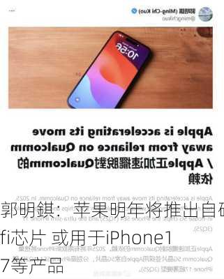 郭明錤：苹果明年将推出自研Wifi芯片 或用于iPhone17等产品