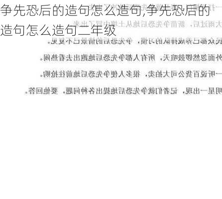 争先恐后的造句怎么造句,争先恐后的造句怎么造句二年级