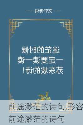 前途渺茫的诗句,形容前途渺茫的诗句