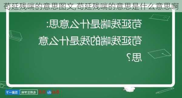 苟延残喘的意思图文,苟延残喘的意思是什么意思啊