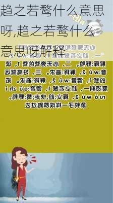 趋之若鹜什么意思呀,趋之若鹜什么意思呀解释