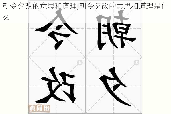 朝令夕改的意思和道理,朝令夕改的意思和道理是什么