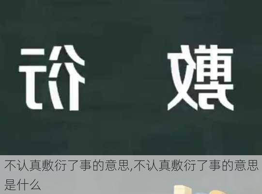 不认真敷衍了事的意思,不认真敷衍了事的意思是什么