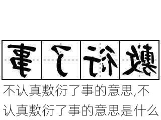 不认真敷衍了事的意思,不认真敷衍了事的意思是什么