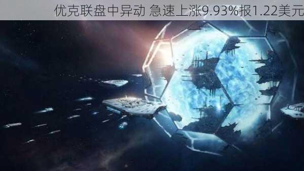 优克联盘中异动 急速上涨9.93%报1.22美元