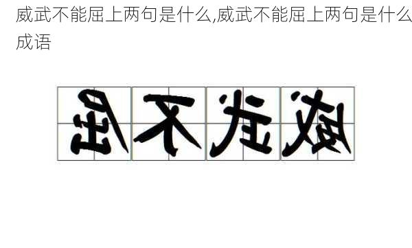 威武不能屈上两句是什么,威武不能屈上两句是什么成语