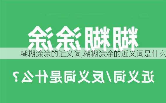 糊糊涂涂的近义词,糊糊涂涂的近义词是什么