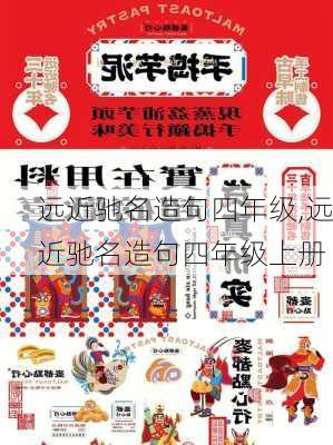 远近驰名造句四年级,远近驰名造句四年级上册