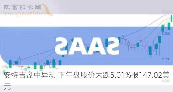 安特吉盘中异动 下午盘股价大跌5.01%报147.02美元