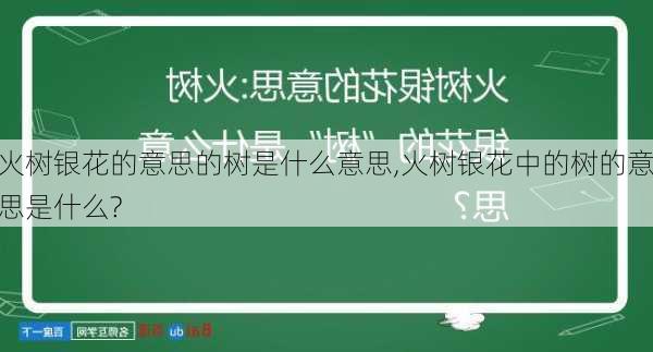 火树银花的意思的树是什么意思,火树银花中的树的意思是什么?