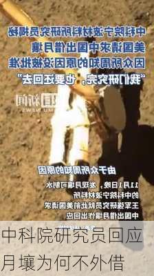 中科院研究员回应月壤为何不外借