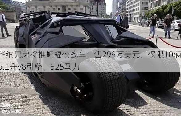 华纳兄弟将推蝙蝠侠战车：售299万美元，仅限10辆，6.2升V8引擎、525马力