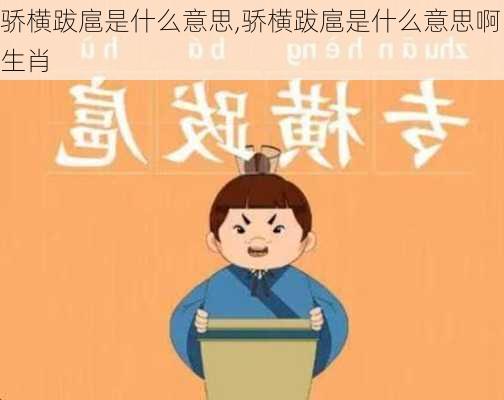 骄横跋扈是什么意思,骄横跋扈是什么意思啊生肖