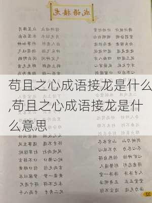 苟且之心成语接龙是什么,苟且之心成语接龙是什么意思