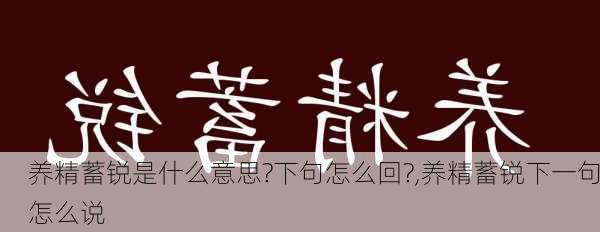 养精蓄锐是什么意思?下句怎么回?,养精蓄锐下一句怎么说