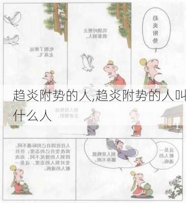 趋炎附势的人,趋炎附势的人叫什么人