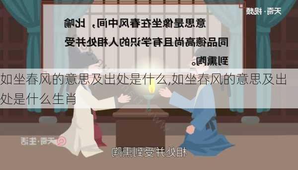 如坐春风的意思及出处是什么,如坐春风的意思及出处是什么生肖