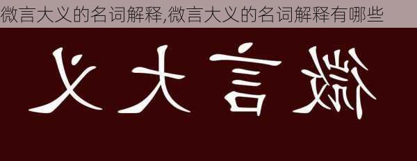 微言大义的名词解释,微言大义的名词解释有哪些