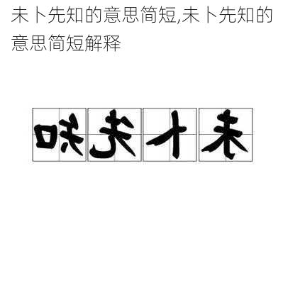 未卜先知的意思简短,未卜先知的意思简短解释