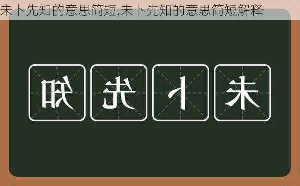 未卜先知的意思简短,未卜先知的意思简短解释