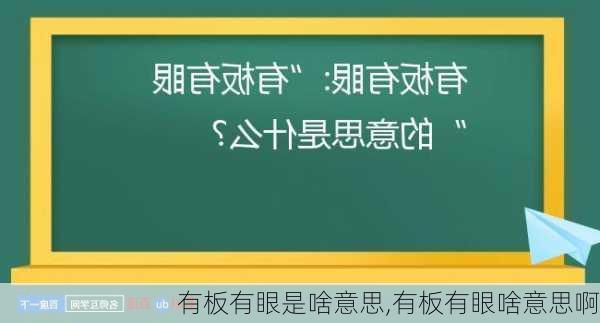 有板有眼是啥意思,有板有眼啥意思啊