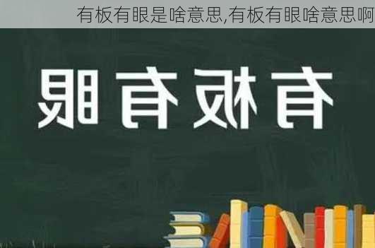 有板有眼是啥意思,有板有眼啥意思啊