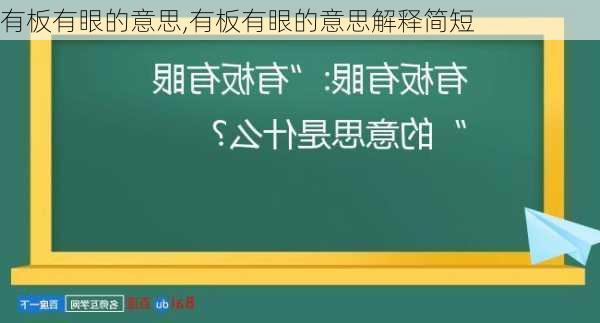 有板有眼的意思,有板有眼的意思解释简短