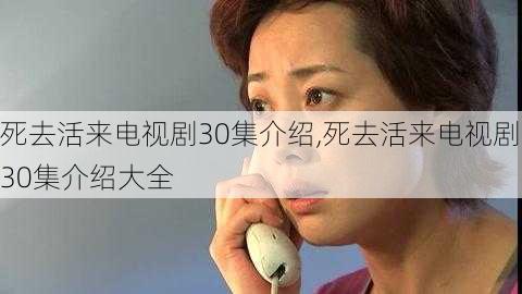 死去活来电视剧30集介绍,死去活来电视剧30集介绍大全