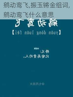 鹓动鸾飞,振玉锵金组词,鹓动鸾飞什么意思