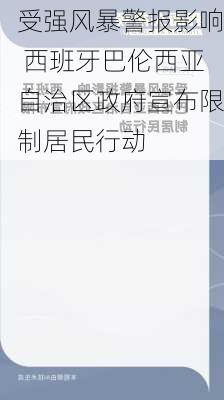 受强风暴警报影响 西班牙巴伦西亚自治区政府宣布限制居民行动