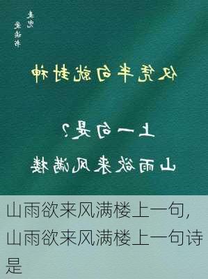 山雨欲来风满楼上一句,山雨欲来风满楼上一句诗是