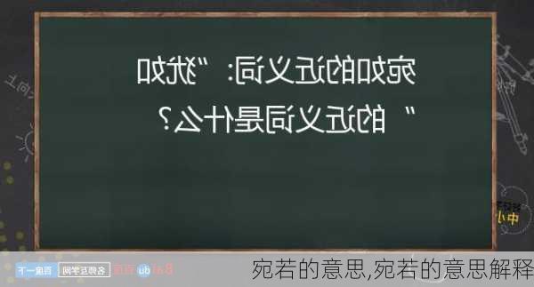 宛若的意思,宛若的意思解释