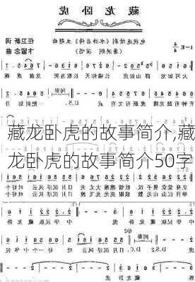 藏龙卧虎的故事简介,藏龙卧虎的故事简介50字