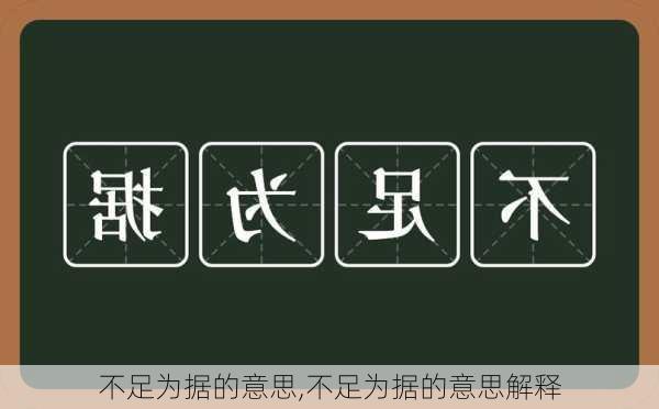 不足为据的意思,不足为据的意思解释