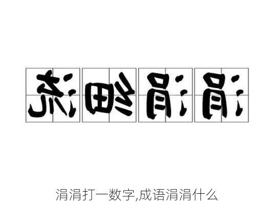 涓涓打一数字,成语涓涓什么