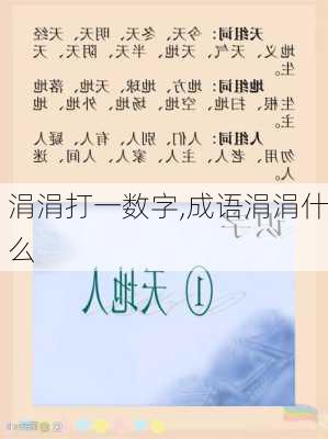 涓涓打一数字,成语涓涓什么