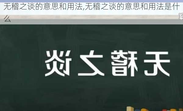 无稽之谈的意思和用法,无稽之谈的意思和用法是什么