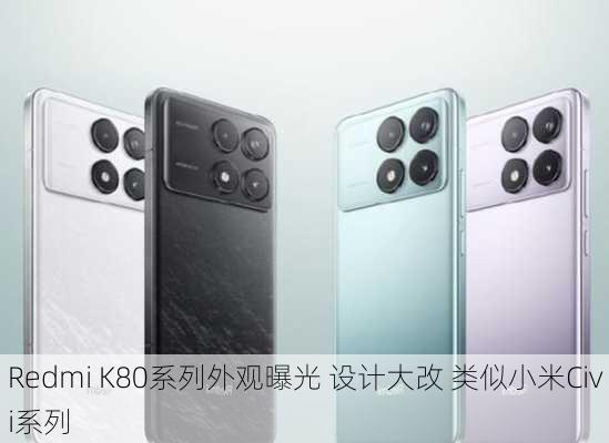 Redmi K80系列外观曝光 设计大改 类似小米Civi系列