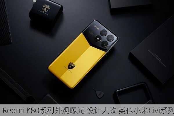 Redmi K80系列外观曝光 设计大改 类似小米Civi系列