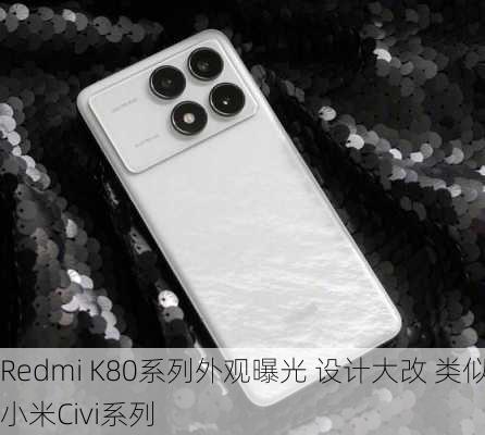 Redmi K80系列外观曝光 设计大改 类似小米Civi系列