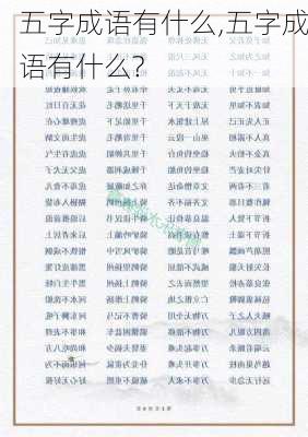 五字成语有什么,五字成语有什么?